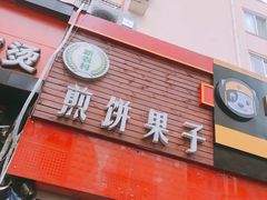 -新农村煎饼果子(香港花园店)