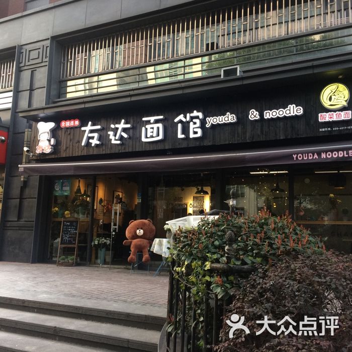 友达面馆北京图片