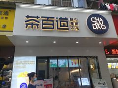 门面-茶百道(宜昌万达店)