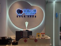 -安肯心理咨询(长宁旗舰店)