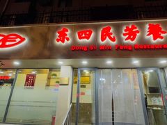 -东四民芳餐厅(朝阳门店)