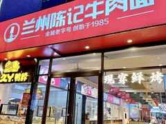 -兰州陈记牛肉面 ·烧烤· 铜锅涮肉(万达店)