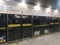 -龙溪路(地铁站)