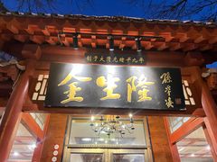 -金生隆(六铺炕店)