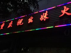 门面-祝幺妹火锅(裕华村总店)