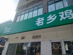 -老乡鸡(潜山南岳路店)