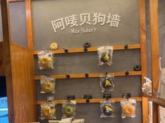 -Max Bakery 阿唛手作