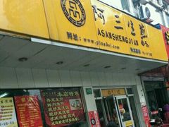 -阿三生煎(航北路店)