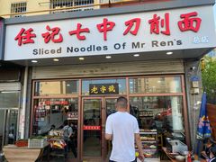 -任记七中刀削面(总店)