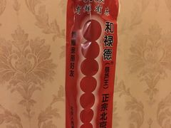 纯冰糖制作糖葫芦-和禄德冰糖葫芦