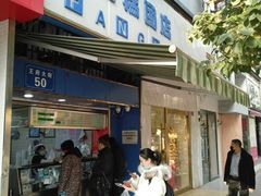 -芳婆糕团店(王府大街店)