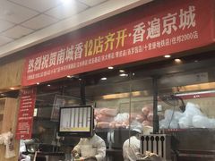 -南城香·饭香串香馄饨香(青年路店)