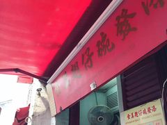 门面-添發碗仔翅美食