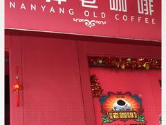 -南洋老咖啡(牛车水店)