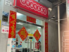 -好好滋味茶餐厅