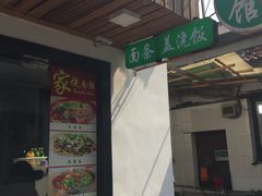 门面-家烧面馆【南山路知名经典面食】