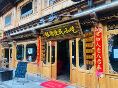 门面-银同牦牛肉火锅
