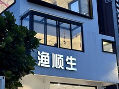 -渔顺生·顺德鱼生·粥底火锅·桑拿鸡(渔人码头店)