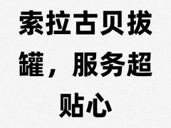 -索拉古贝(义乌北苑店)
