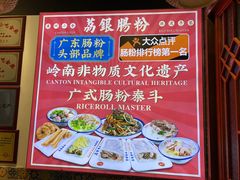 -荔银肠粉·非遗手藝(夫子庙店)