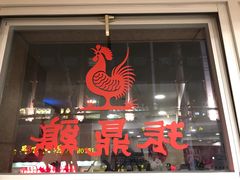 -振鼎鸡(福州路店)