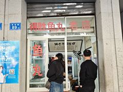 -得胜鱼丸老店