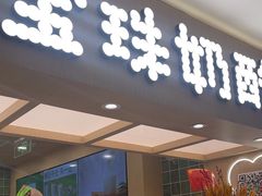 -宝珠奶酪(北京国瑞城购物中心店)