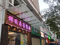 门面-锦园春香港茶餐厅(西海湾旗舰店)