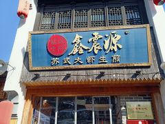 -鑫震源·苏式大虾生煎(山塘街店)