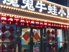 门面-魔鬼牛蛙小厨•烤鱼•龙虾(上马墩光华时代店)