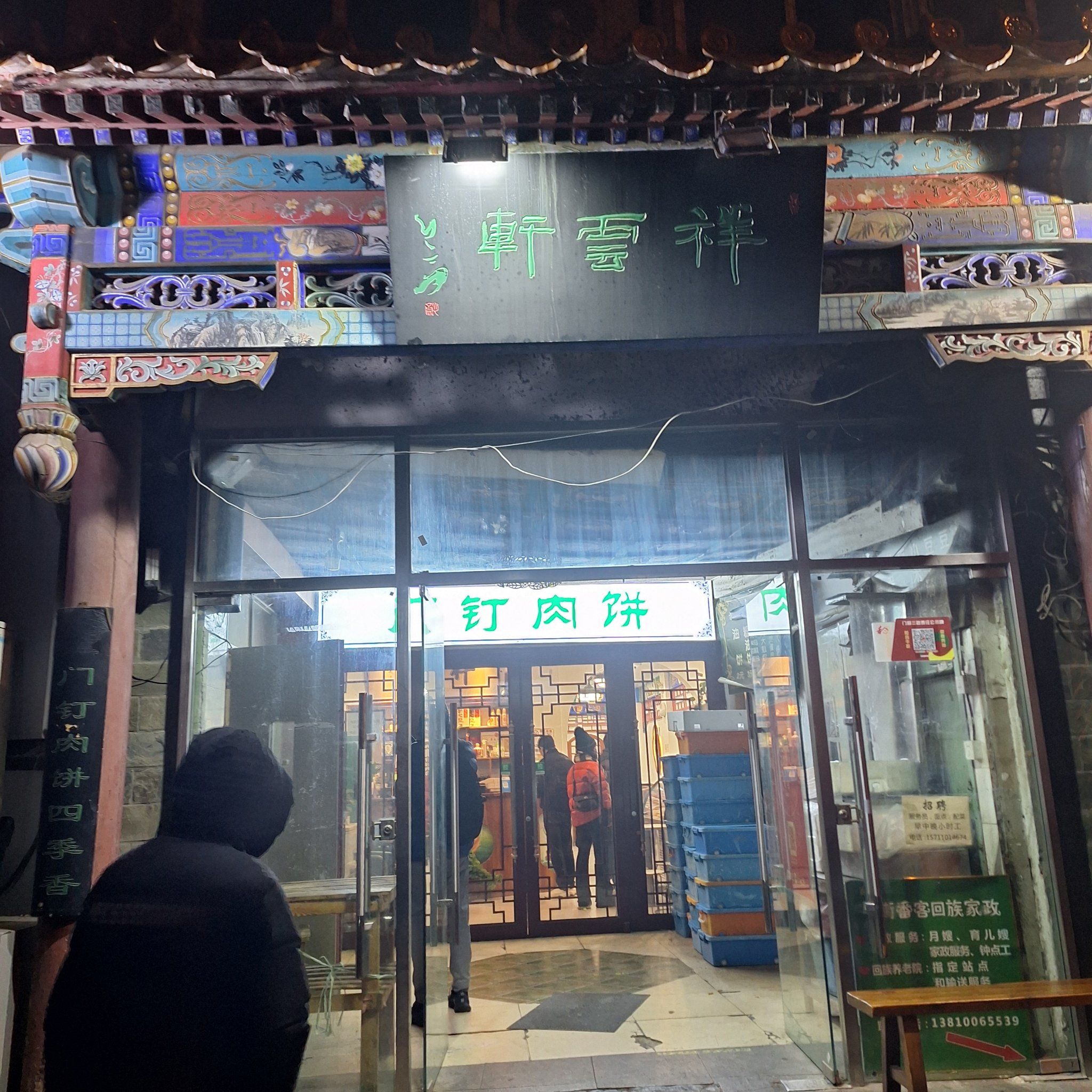教子胡同  祥云轩 门钉肉饼真叫一个地道