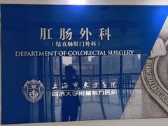 -上海市东方医院(总院)