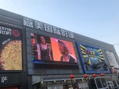 -华美国际影城(旧宫永辉店)