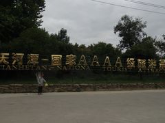 -天河潭旅游度假区