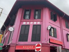 -南洋老咖啡(牛车水店)