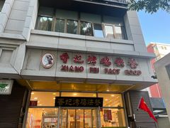 -香妃烤鸡(西单店)
