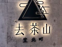 -去茶山