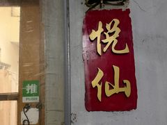 -悦宾饭馆(翠花胡同店)
