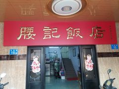 门面-腰记饭店(龙源路店)