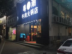 门面-粤潮牛肉火锅店(江南大道店)