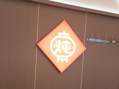 -老关东铁锅炖(上游街店)