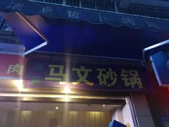 门面-清真·马文砂锅大全(麦苋街店)