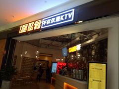 -星聚会KTV(合生汇黑金店)