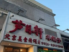 -芦月轩羊蝎子(劲松店)