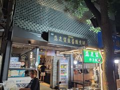 -清真盛志望麻酱酿皮·非遗老字号