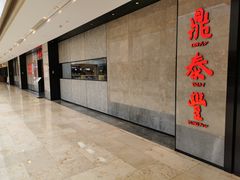 -鼎泰丰(德基广场店)