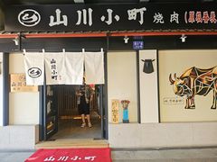 -山川小町·极番烧肉(新地假日广场店)