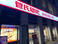 -管氏翅吧(中关村店)