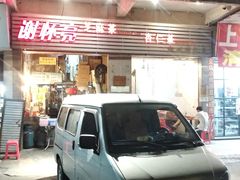门面-谢怀亮芝麻茶