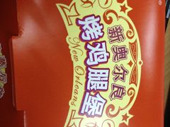 新奥尔良烤鸡腿堡-肯德基(亦庄上海沙龙店)